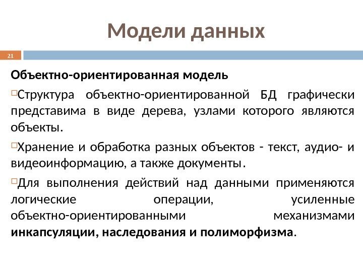 Объектно ориентированная модель данных. Объектно-ориентированная модель БД. Объектно-ориентированной модели данных. Обьектноориентированная модель.