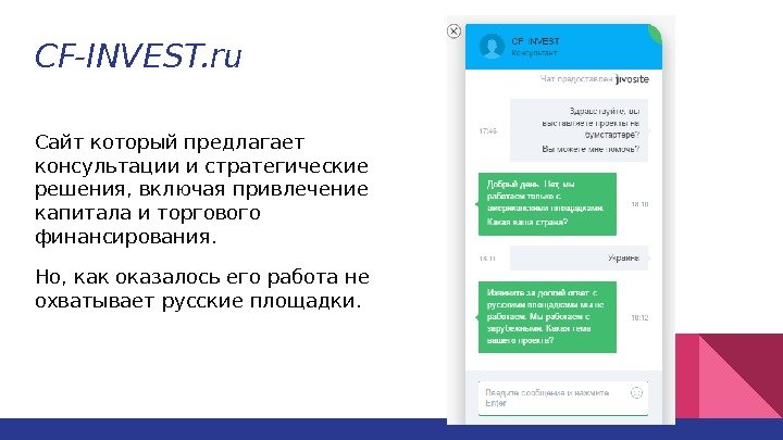CF-INVEST. ru Сайт который предлагает консультации и стратегические решения, включая привлечение капитала и торгового