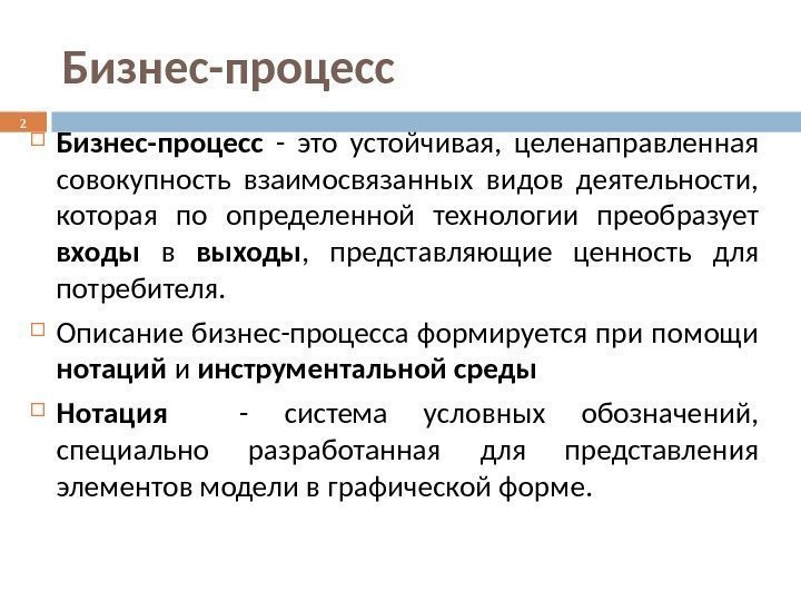 Совокупность целенаправленных. Понятие бизнес-процесс определяется как. Понятие бизнес-процесса. Описание бизнеса. Бизнес процесс это устойчивая целенаправленная.