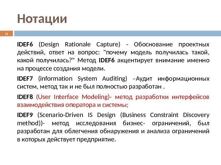 Нотации IDEF 6 (Design Rationale Capture) - Обоснование проектных действий,  ответ на вопрос: