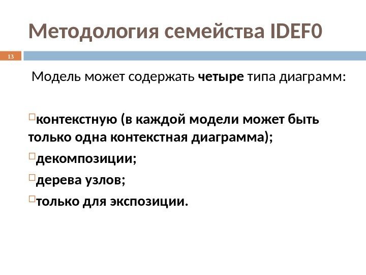 Методология семейства IDEF 0  Модель может содержать четыре типа диаграмм:  контекстную (в