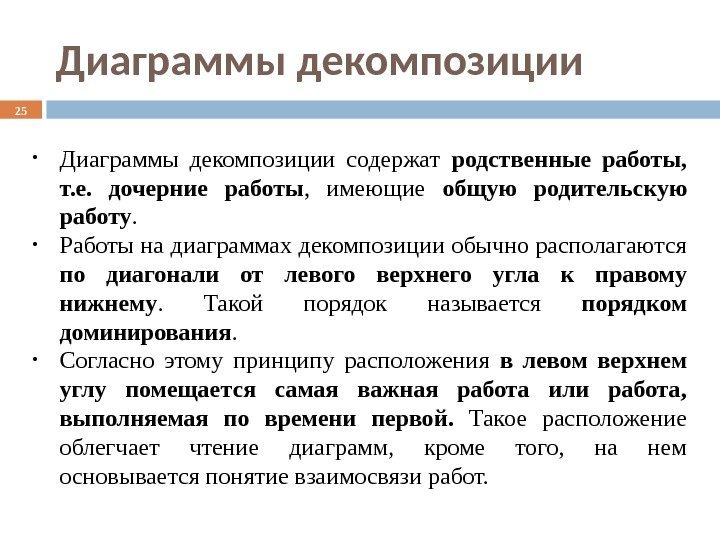 Диаграммы декомпозиции 25 • Диаграммы декомпозиции содержат родственные работы,  т. е.  дочерние