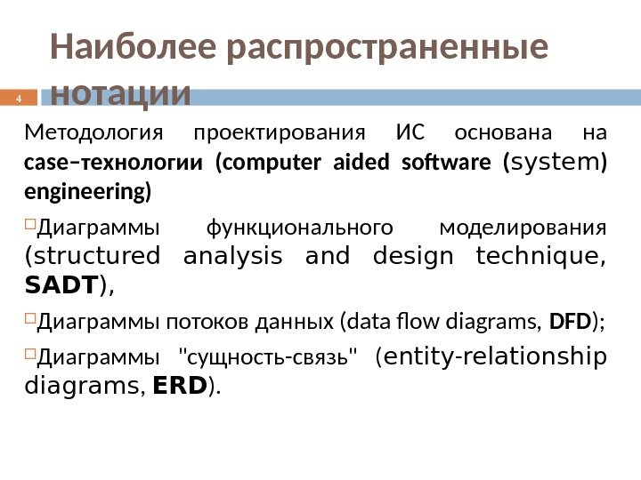 Наиболее распространенные нотации Методология проектирования ИС основана на с ase–технологи и (computer aided software