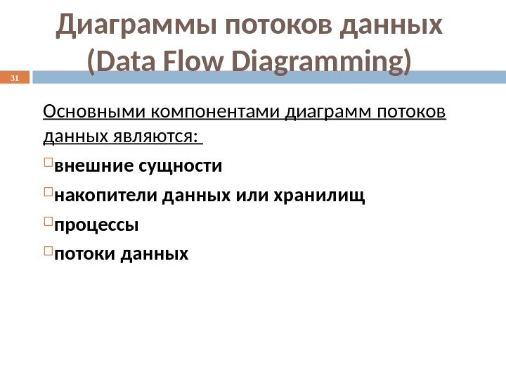 Основными компонентами диаграмм потоков данных являются:  внешние сущности накопители данных или хранилищ процессы