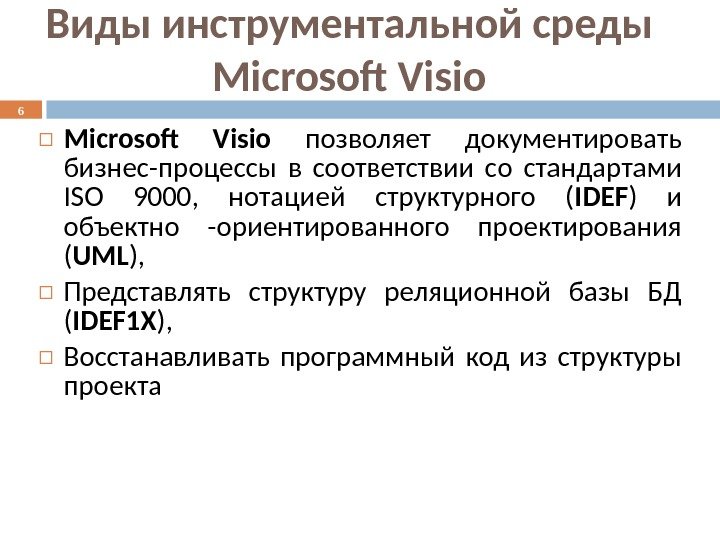  Microsoft Visio позволяет документировать бизнес-процессы в соответствии со стандартами ISO 9000,  нотацией