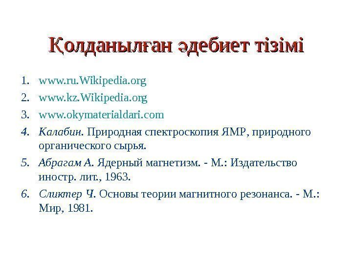 олданыл ан дебиет тізіміҚ ғ ә 1. www. ru. Wikipedia. org 2. www. kz.