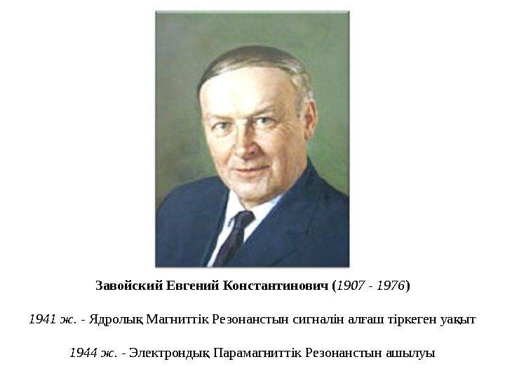 Завойский Евгений Константинович ( 1907 - 1976 ) 1941 ж.  - Ядролы Магниттік