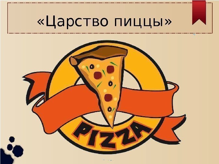  «Царство пиццы» 