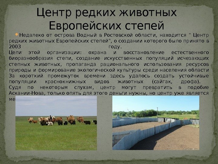 Центр редких животных Европейских степей Недалеко от острова Водный в Ростовской области,  находится
