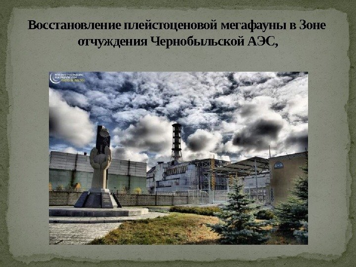Восстановление плейстоценовой мегафауны в Зоне  отчуждения Чернобыльской АЭС, 