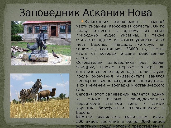 Заповедник Аскания Нова Заповедник расположен в южной части Украины (Херсонская область). Он по праву