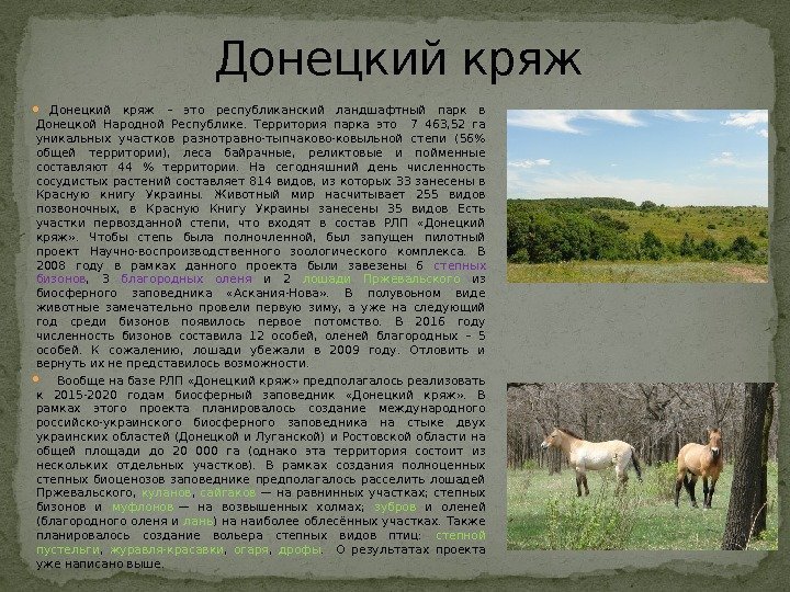  Донецкий кряж – это республиканский ландшафтный парк в Донецкой Народной Республике.  Территория