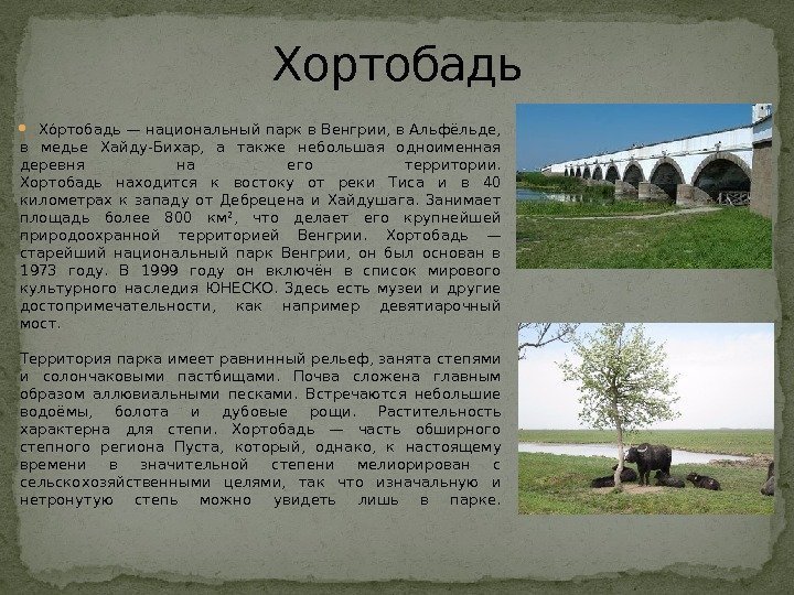  Хоортобадь — национальный парк в Венгрии, в Альфёльде,  в медье Хайду-Бихар, 