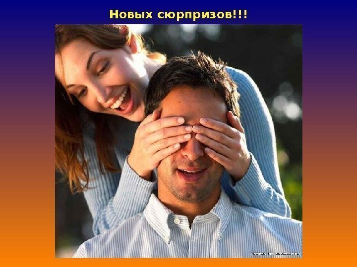 Новых сюрпризов!!! 