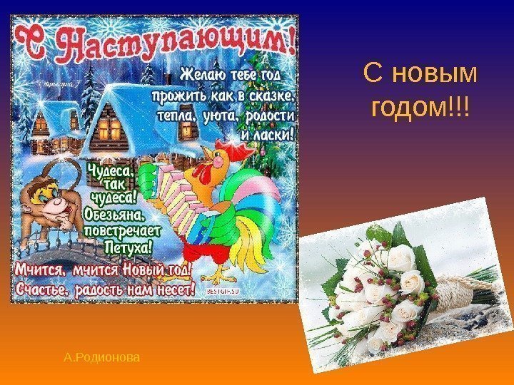 С новым годом!!! А. Родионова 