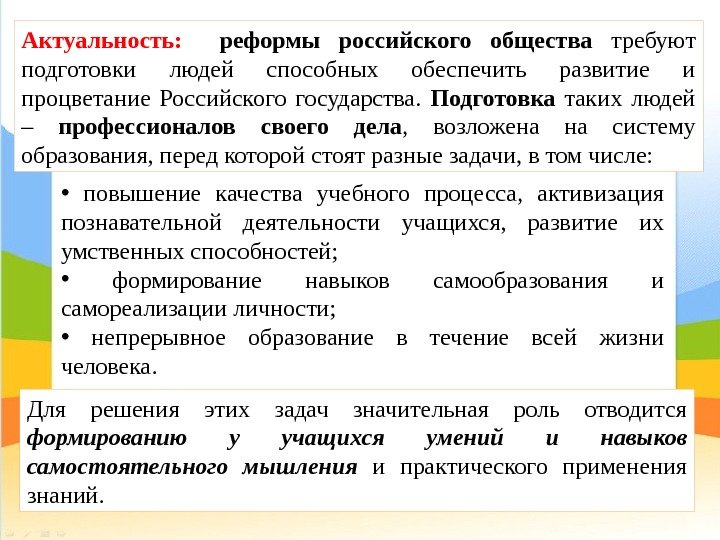  •  повышение качества учебного процесса,  активизация познавательной деятельности учащихся,  развитие