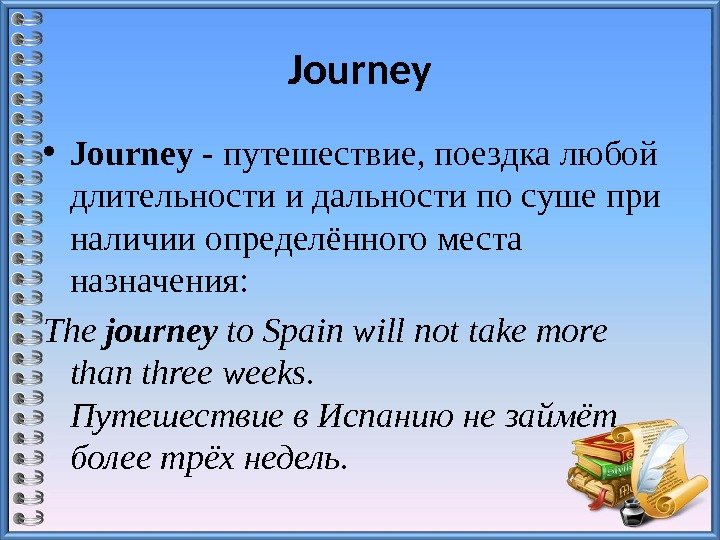 Journey • Journey - путешествие, поездка любой длительности и дальности по суше при наличии