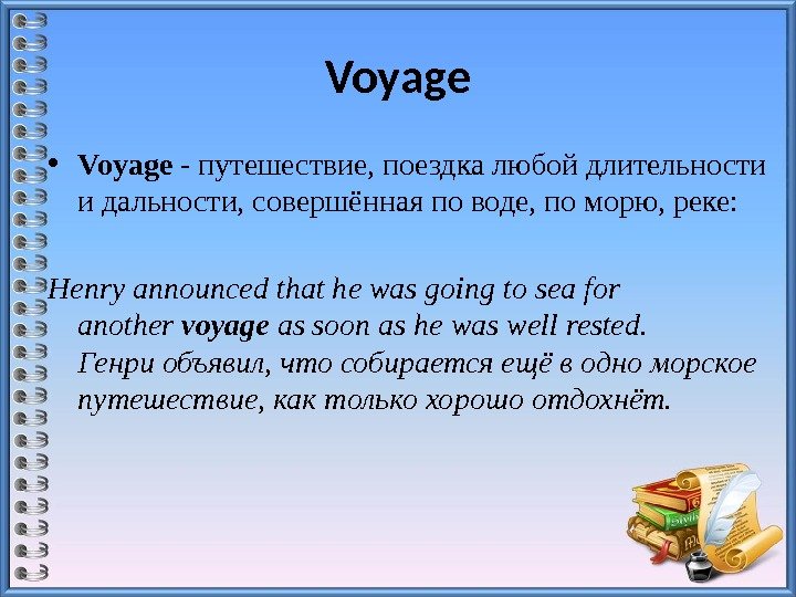 Voyage • Voyage - путешествие, поездка любой длительности и дальности, совершённая по воде, по