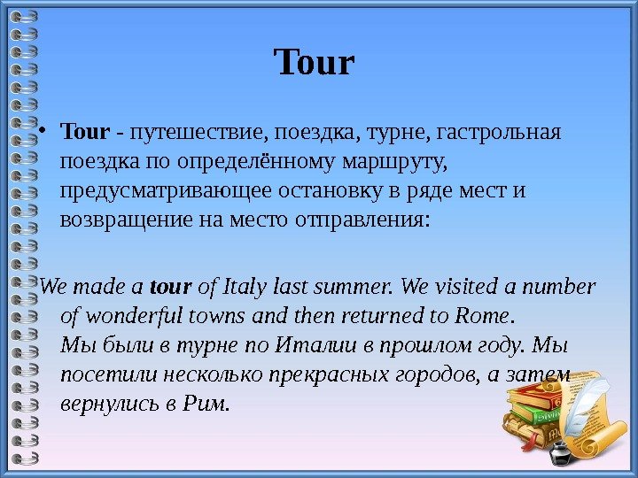 Tour  • Tour - путешествие, поездка, турне, гастрольная поездка по определённому маршруту, 