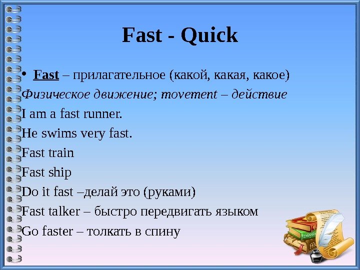 Fast-Quick • Fast – прилагательное (какой, какая, какое) Физическоедвижение; movement–действие I am a fast