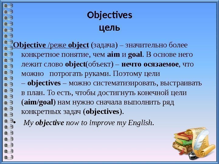 Objectives цель Objective /реже object (задача) – значительно более конкретное понятие, чем aim и