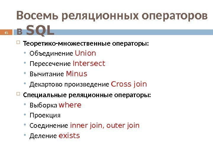 Восемь реляционных операторов в SQL Теоретико-множественные операторы:  Объединение Union Пересечение Intersect Вычитание Minus
