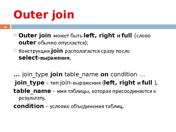 Outer join может быть left, right и full ( слово outer  обычно опускается)