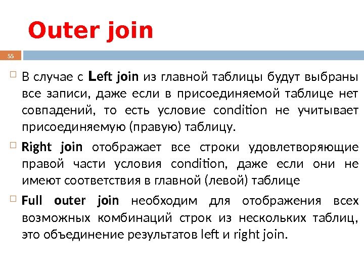 Outer join  В случае с L eft join  из главной таблицы будут
