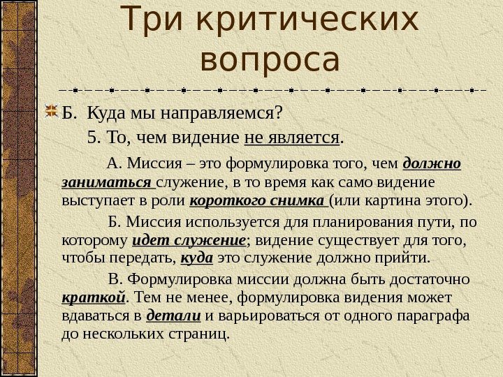 Три критических вопроса Б. Куда мы направляемся?  5. То, чем видение не является.