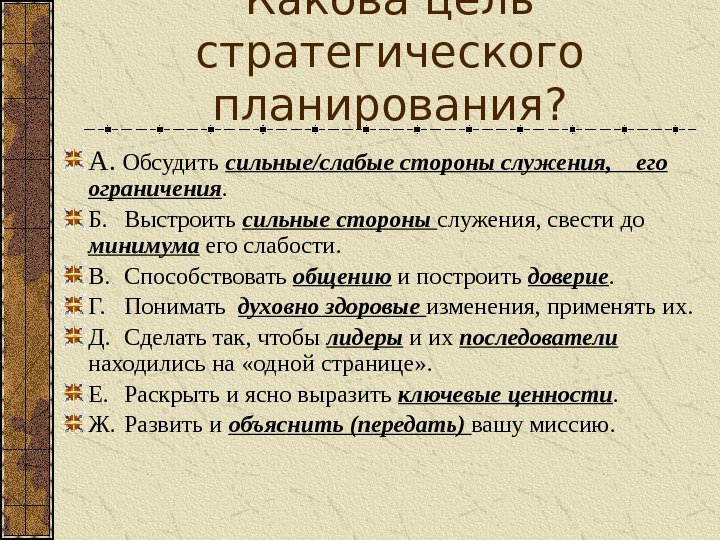 Какова цель стратегического планирования? A.  Обсудить сильные/слабые стороны служения, его ограничения. Б. Выстроить