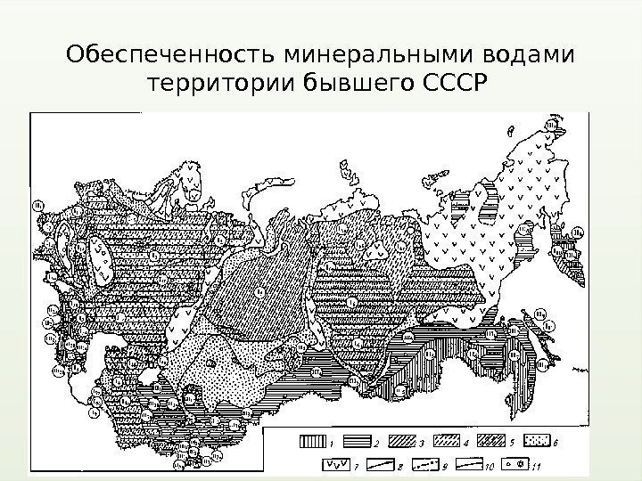 Обеспеченность минеральными водами территории бывшего СССР  