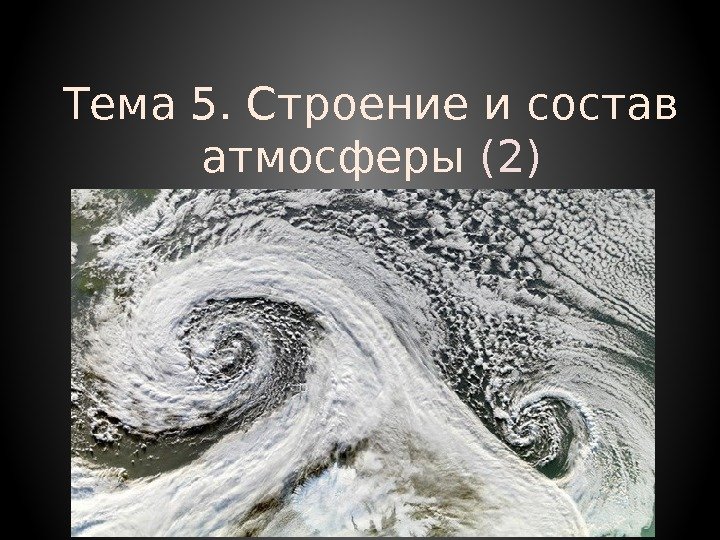 Тема 5. Строение и состав атмосферы (2) 