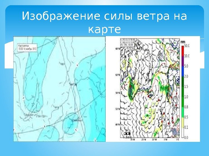 Изображение силы ветра на карте  