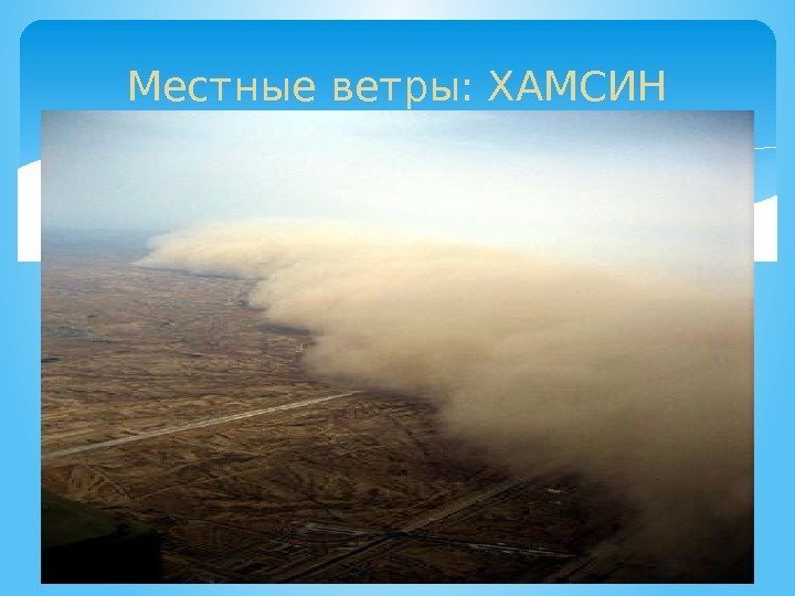 Местные ветры: ХАМСИН  