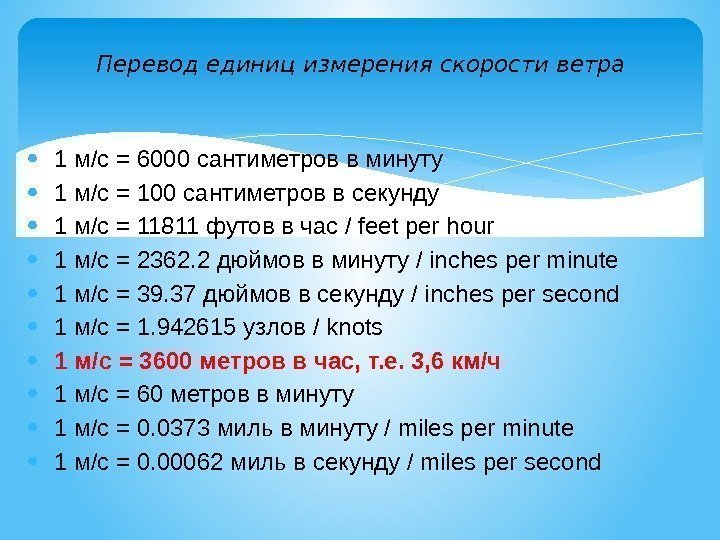 Перевод единиц измерения скорости ветра 1 м/с = 6000 сантиметров в минуту 1 м/с