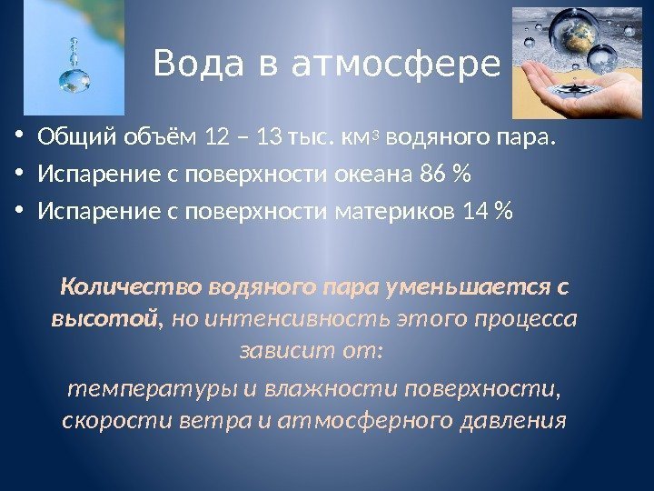 Презентация на тему вода в атмосфере 6 класс по географии