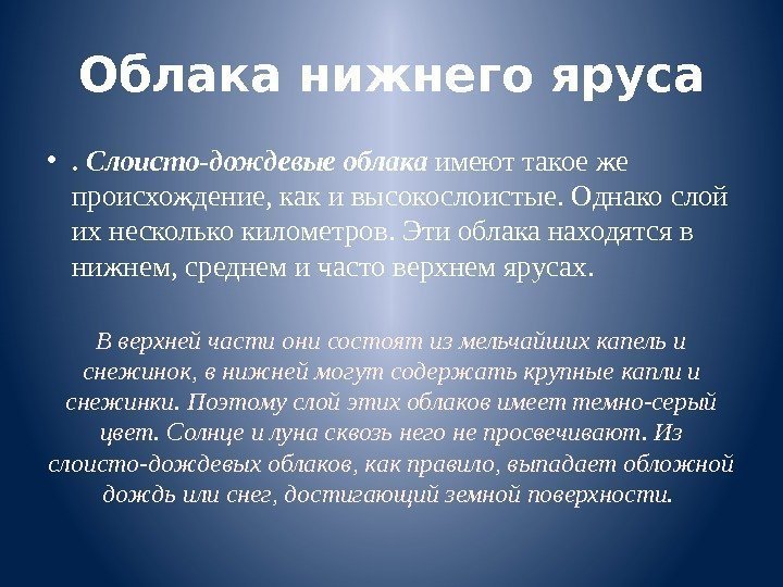 Облака нижнего яруса • .  Слоисто-дождевые облака  имеют такоеже происхождение, какивысокослоистые. Однакослой