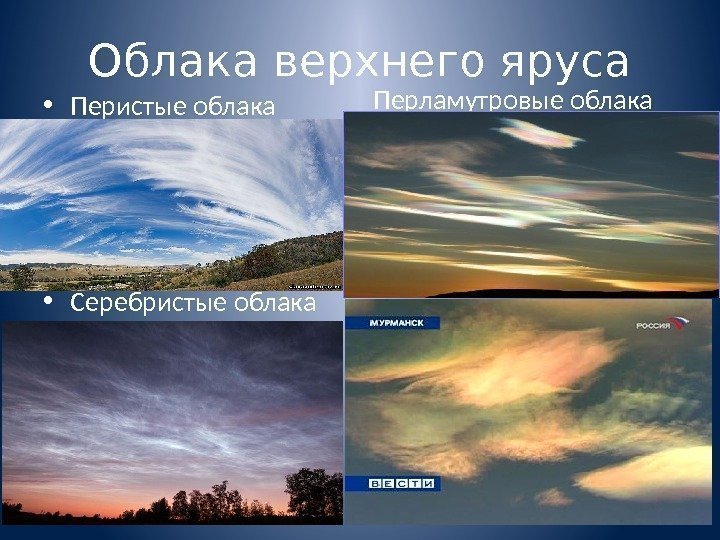 Облака верхнего яруса • Перистые облака • Серебристые облака Перламутровые облака 