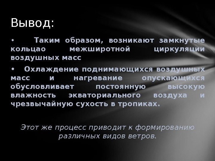  •   Таким образом,  возникают замкнутые кольцао межширотной циркуляции воздушных масс