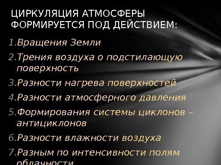 ЦИРКУЛЯЦИЯ АТМОСФЕРЫ ФОРМИРУЕТСЯ ПОД ДЕЙСТВИЕМ: 1. Вращения Земли 2. Трения воздуха о подстилающую поверхность