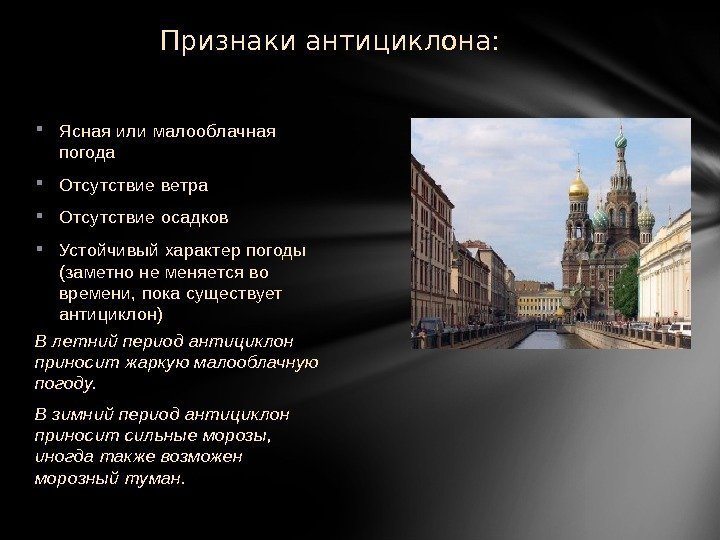 Признаки антициклона:  Ясная или малооблачная погода Отсутствие ветра Отсутствие осадков Устойчивый характер погоды