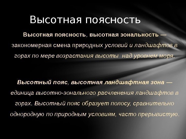 Высотная поясность ,  высотная зональность — закономерная смена природных условий и ландшафтов в