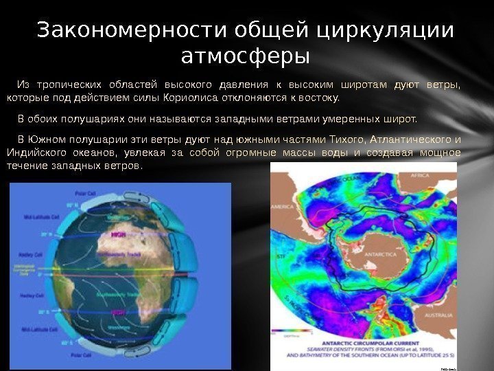 Из тропических областей высокого давления к высоким широтам дуют ветры,  которые под действием