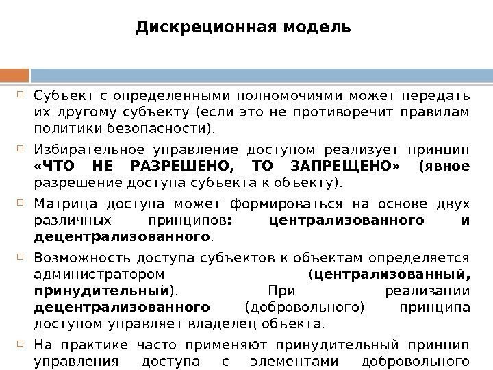 Дискреционная модель Субъект с определенными полномочиями может передать их другому субъекту (если это не