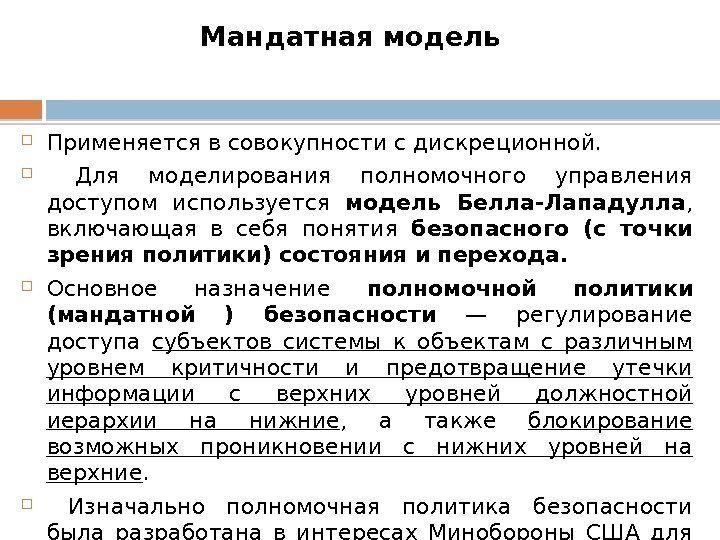 Мандатная модель  Применяется в совокупности с дискреционной. Для моделирования полномочного управления доступом используется