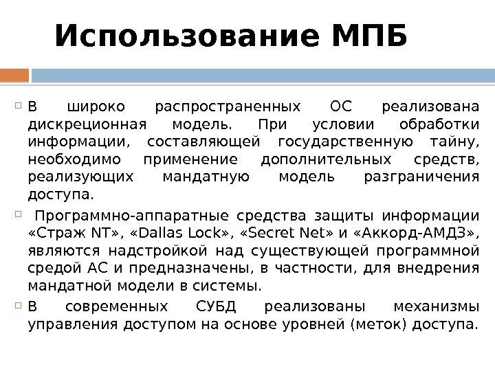 Использование  МПБ В широко распространенных ОС реализована дискреционная модель.  При условии обработки