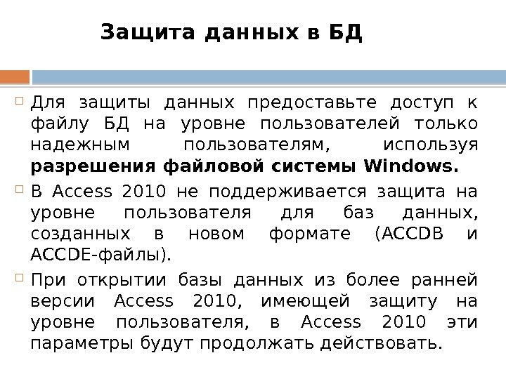 Защита данных в БД Для защиты данных предоставьте доступ к файлу БД на уровне