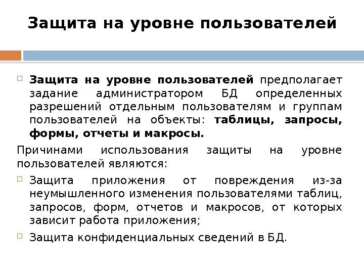 Защита на уровне пользователей предполагает задание администратором БД определенных разрешений отдельным пользователям и группам