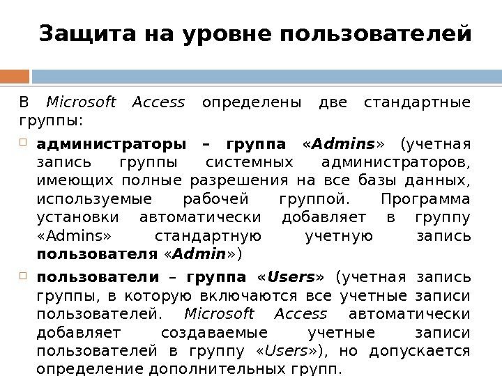 Защита на уровне пользователей В Microsoft Access определены две стандартные группы:  администраторы –