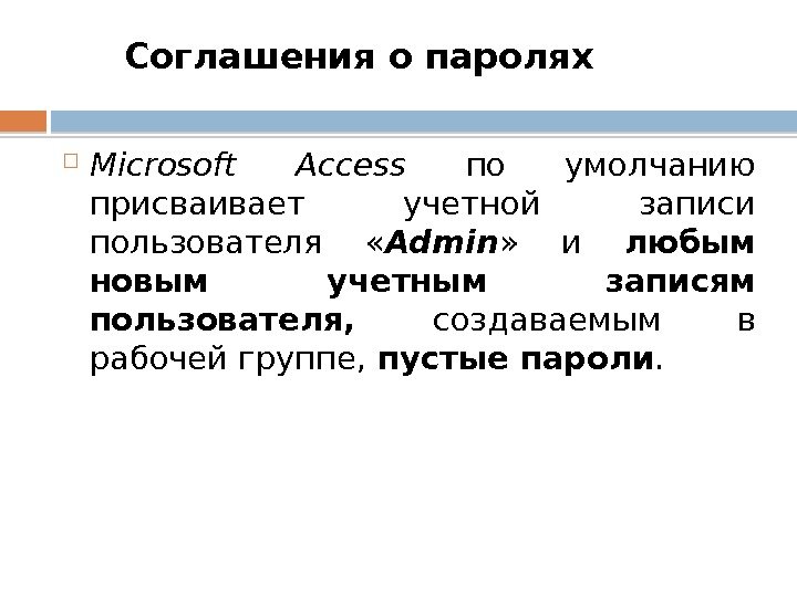 Соглашения о паролях  Microsoft Access по умолчанию присваивает учетной записи пользователя  «